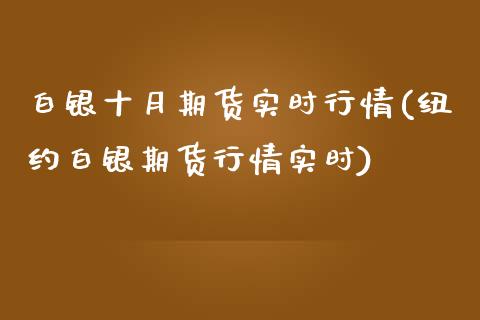 白银十月期货实时行情(纽约白银期货行情实时)_https://www.liuyiidc.com_国际期货_第1张