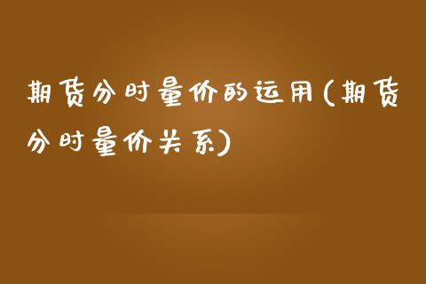 期货分时量价的运用(期货分时量价关系)_https://www.liuyiidc.com_期货理财_第1张