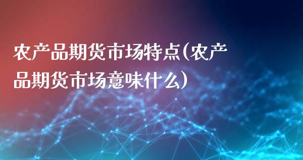 农产品期货市场特点(农产品期货市场意味什么)_https://www.liuyiidc.com_恒生指数_第1张