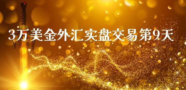 3万美金外汇实盘交易第9天_https://www.liuyiidc.com_期货软件_第1张