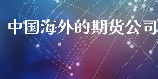 海外的期货_https://www.liuyiidc.com_恒生指数_第1张