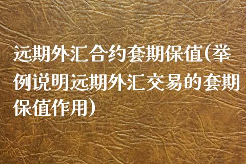 远期外汇合约套期保值(举例说明远期外汇交易的套期保值作用)_https://www.liuyiidc.com_期货直播_第1张