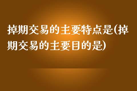 掉期交易的主要特点是(掉期交易的主要目的是)_https://www.liuyiidc.com_理财百科_第1张