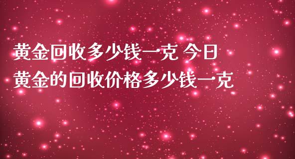 黄金多少钱一克 今日黄金的多少钱一克_https://www.liuyiidc.com_期货理财_第1张