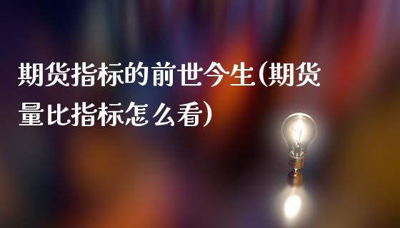 期货指标的前世今生(期货量比指标怎么看)_https://www.liuyiidc.com_期货知识_第1张