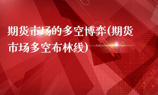 期货市场的多空博弈(期货市场多空布林线)_https://www.liuyiidc.com_期货直播_第1张