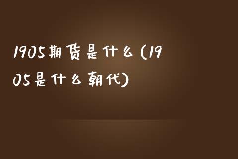 1905期货是什么(1905是什么朝代)_https://www.liuyiidc.com_恒生指数_第1张