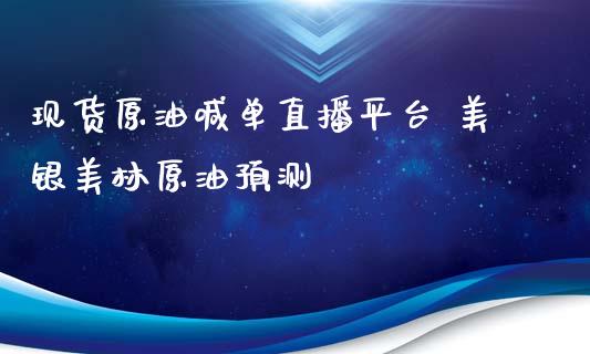 原油喊单直播平台 美银美林原油_https://www.liuyiidc.com_原油直播室_第1张