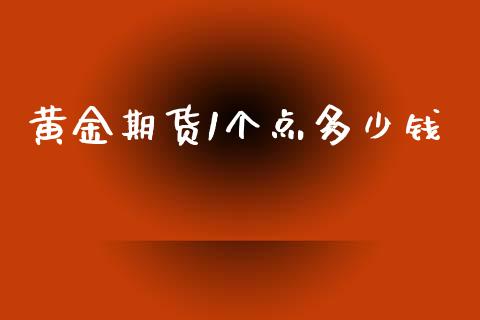黄金期货1个点多少钱_https://www.liuyiidc.com_黄金期货_第1张