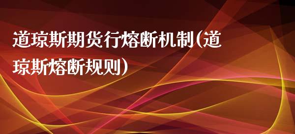 道琼斯期货行熔断机制(道琼斯熔断规则)_https://www.liuyiidc.com_财经要闻_第1张