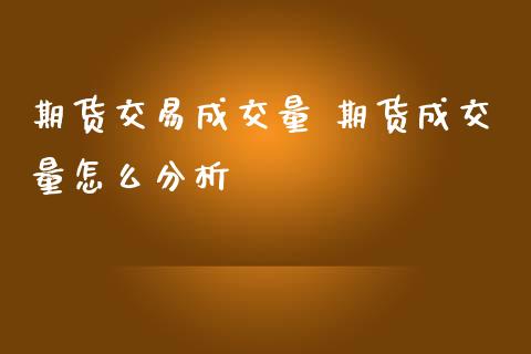 期貨交易成交量 期貨成交量怎麼_https://www.liuyiidc.