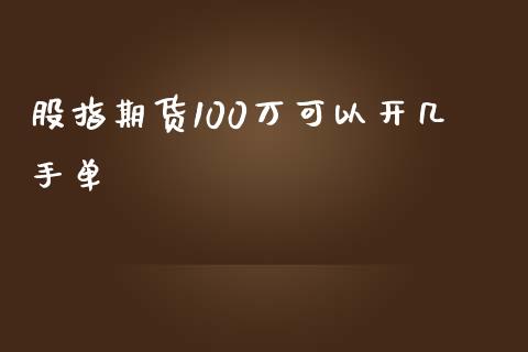 股指期货100万可以开几手单_https://www.liuyiidc.com_基金理财_第1张