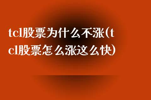 tcl股票为什么不涨(tcl股票怎么涨这么快)_https://www.liuyiidc.com_期货品种_第1张