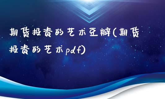 期货投资的艺术豆瓣(期货投资的艺术pdf)_https://www.liuyiidc.com_理财品种_第1张