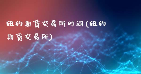 纽约期货交易所时间(纽约期货交易所)_https://www.liuyiidc.com_期货直播_第1张