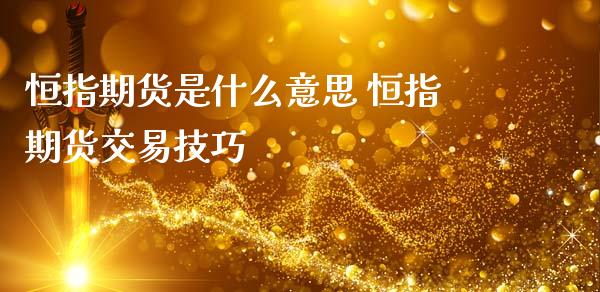 恒指期货是什么意思 恒指期货交易技巧_https://www.liuyiidc.com_恒生指数_第1张