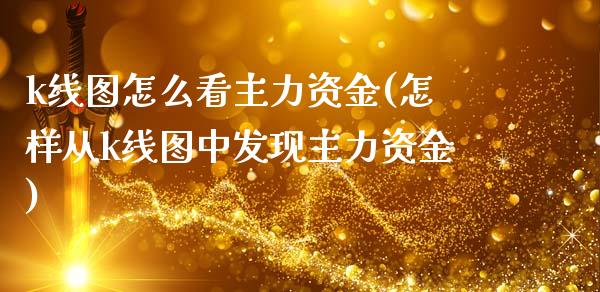 k线图怎么看主力资金(怎样从k线图中发现主力资金)_https://www.liuyiidc.com_恒生指数_第1张