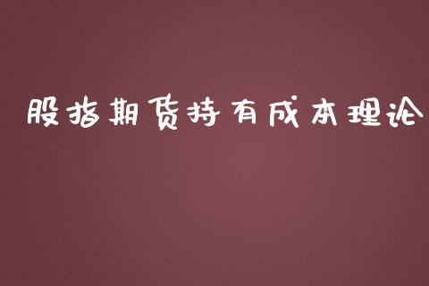 股指期货持有成本理论_https://www.liuyiidc.com_期货理财_第1张