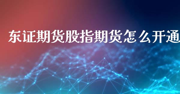 期货股指期货怎么开通_https://www.liuyiidc.com_理财百科_第1张