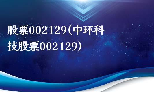 股票002129(中环科技股票002129)_https://www.liuyiidc.com_股票理财_第1张