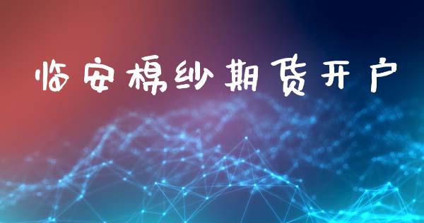 临安棉纱期货_https://www.liuyiidc.com_理财百科_第1张