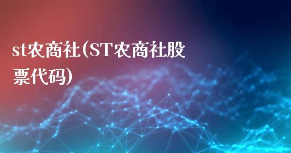 st农商社(ST农商社股票代码)_https://www.liuyiidc.com_股票理财_第1张