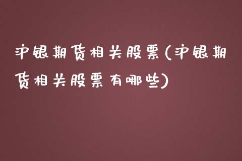 沪银期货相关股票(沪银期货相关股票有哪些)_https://www.liuyiidc.com_期货交易所_第1张