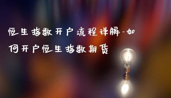 恒生指数流程详解-如何恒生指数期货_https://www.liuyiidc.com_恒生指数_第1张