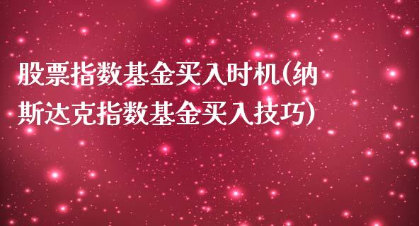 股票指数基金买入时机(纳斯达克指数基金买入技巧)_https://www.liuyiidc.com_恒生指数_第1张