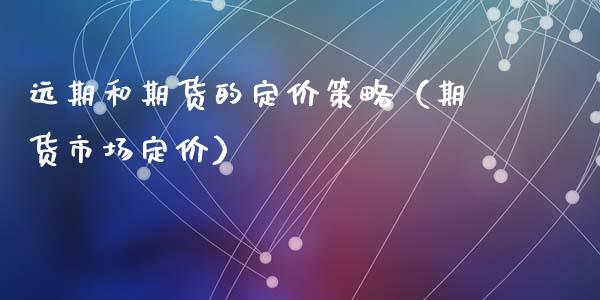 远期和期货的定价策略（期货市场定价）_https://www.liuyiidc.com_黄金期货_第1张