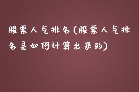 股票人气排名(股票人气排名是如何计算出来的)_https://www.liuyiidc.com_股票理财_第1张