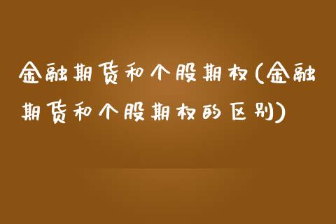 金融期货和个股期权(金融期货和个股期权的区别)_https://www.liuyiidc.com_期货知识_第1张