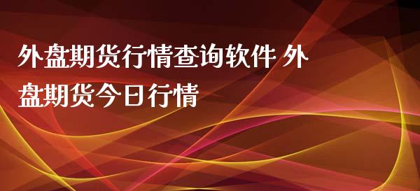 外盘期货行情查询 外盘期货今日行情_https://www.liuyiidc.com_恒生指数_第1张