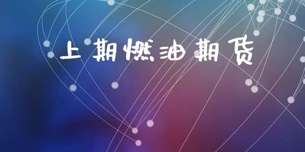 上期燃油期货_https://www.liuyiidc.com_黄金期货_第1张