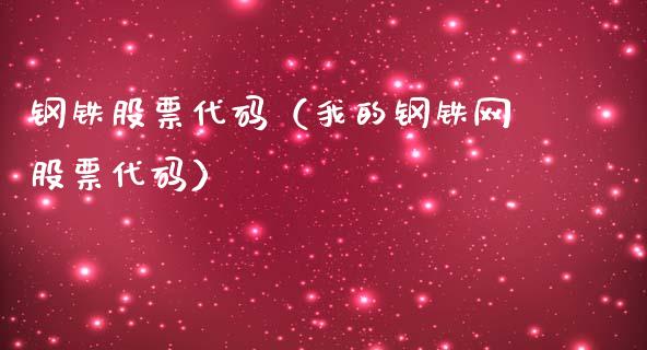 钢铁股票代码（我的钢铁网股票代码）_https://www.liuyiidc.com_黄金期货_第1张