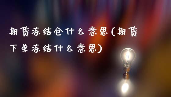 期货冻结仓什么意思(期货下单冻结什么意思)_https://www.liuyiidc.com_期货直播_第1张