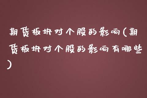 期货板块对个股的影响(期货板块对个股的影响有哪些)_https://www.liuyiidc.com_期货品种_第1张