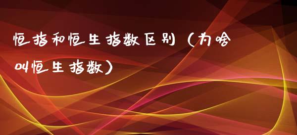 恒指和恒生指数区别（为啥叫恒生指数）_https://www.liuyiidc.com_恒生指数_第1张