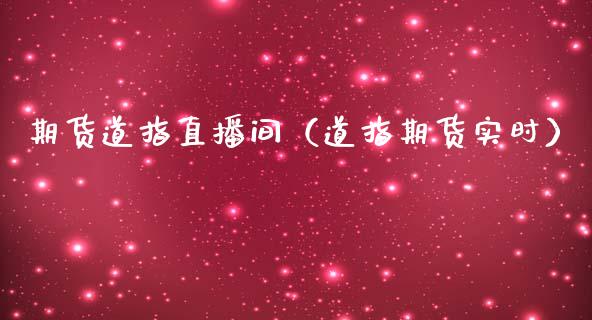 期货道指直播间（道指期货实时）_https://www.liuyiidc.com_理财百科_第1张