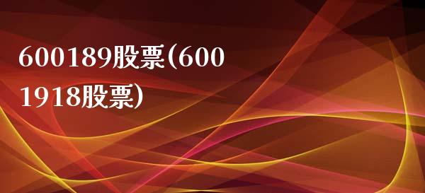 600189股票(6001918股票)_https://www.liuyiidc.com_股票理财_第1张