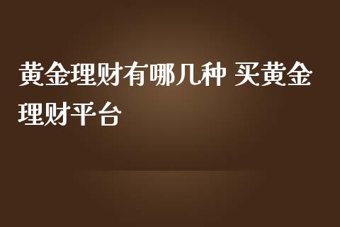 黄金理财有哪几种 买黄金理财平台_https://www.liuyiidc.com_理财百科_第1张