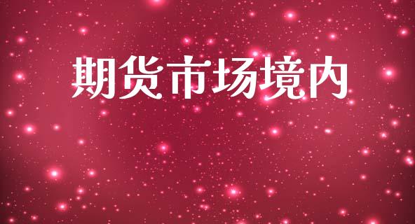 期货市场境内_https://www.liuyiidc.com_原油直播室_第1张