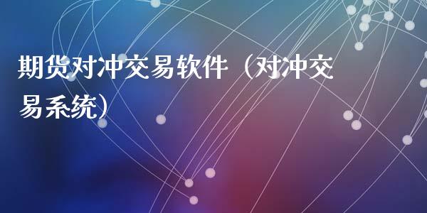 期货对冲交易（对冲交易）_https://www.liuyiidc.com_恒生指数_第1张