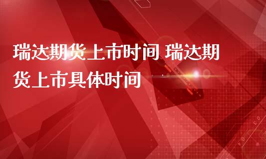 期货上市时间 期货上市具体时间_https://www.liuyiidc.com_期货理财_第1张