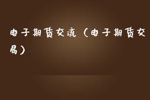 电子期货交流（电子期货交易）_https://www.liuyiidc.com_黄金期货_第1张