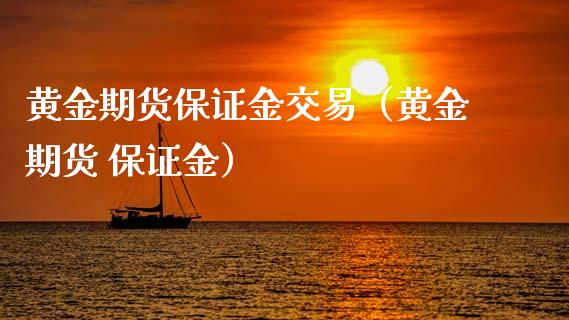 黄金期货保证金交易（黄金期货 保证金）_https://www.liuyiidc.com_黄金期货_第1张