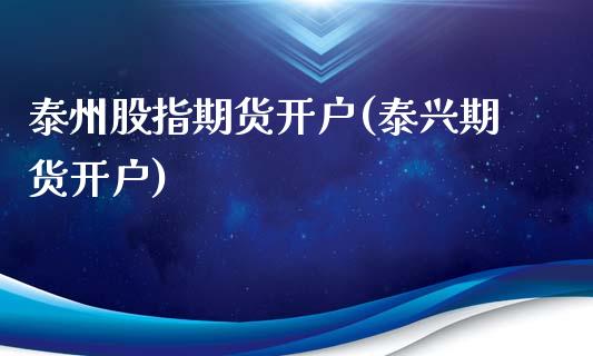 泰州股指期货开户(泰兴期货开户)_https://www.liuyiidc.com_国际期货_第1张