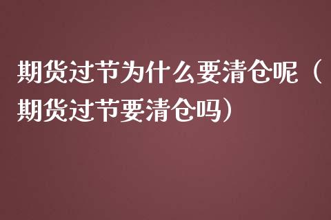 期货过节为什么要呢（期货过节要吗）_https://www.liuyiidc.com_恒生指数_第1张