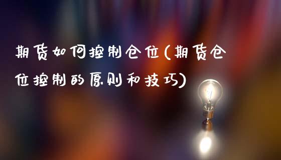 期货如何控制仓位(期货仓位控制的原则和技巧)_https://www.liuyiidc.com_国际期货_第1张