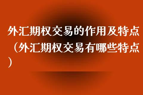 外汇期权交易的作用及特点（外汇期权交易有哪些特点）_https://www.liuyiidc.com_黄金期货_第1张